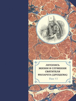 cover image of Летопись жизни и служения святителя Филарета (Дроздова). Т. VI. 1851–1858 гг.